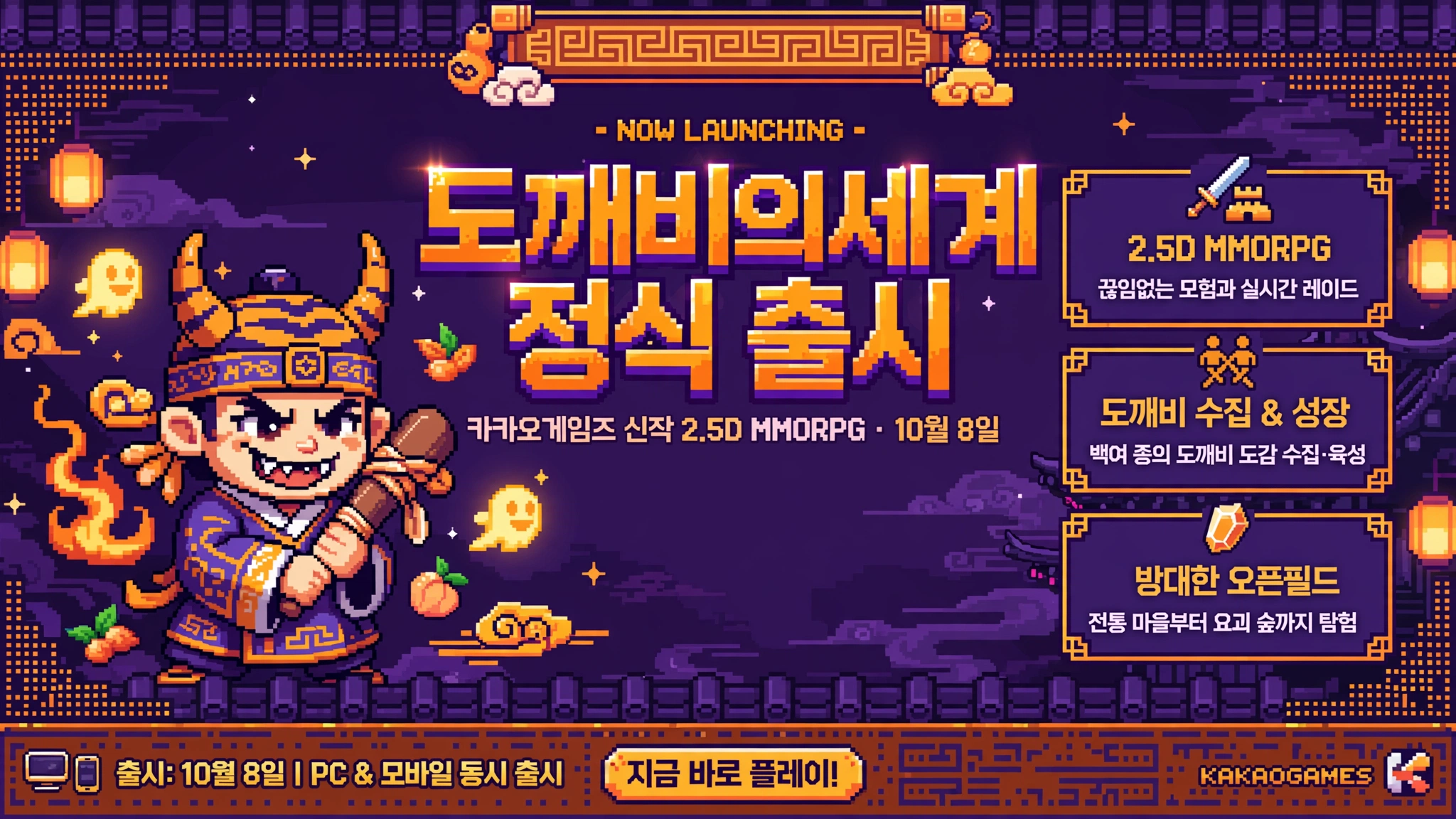 도깨비의세계 정식 출시 안내 인포그래픽