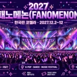 2027 패노메논 안내 인포그래픽
