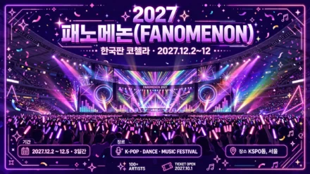 2027 패노메논 안내 인포그래픽