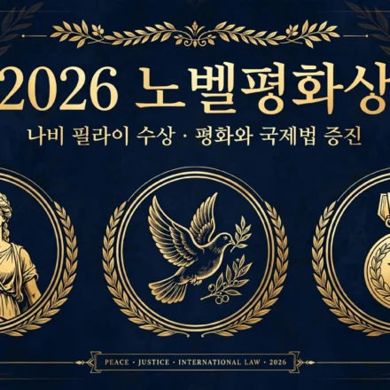 2026 노벨평화상 안내 인포그래픽