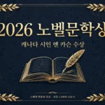 2026 노벨문학상 앤 카슨 수상 안내 인포그래픽