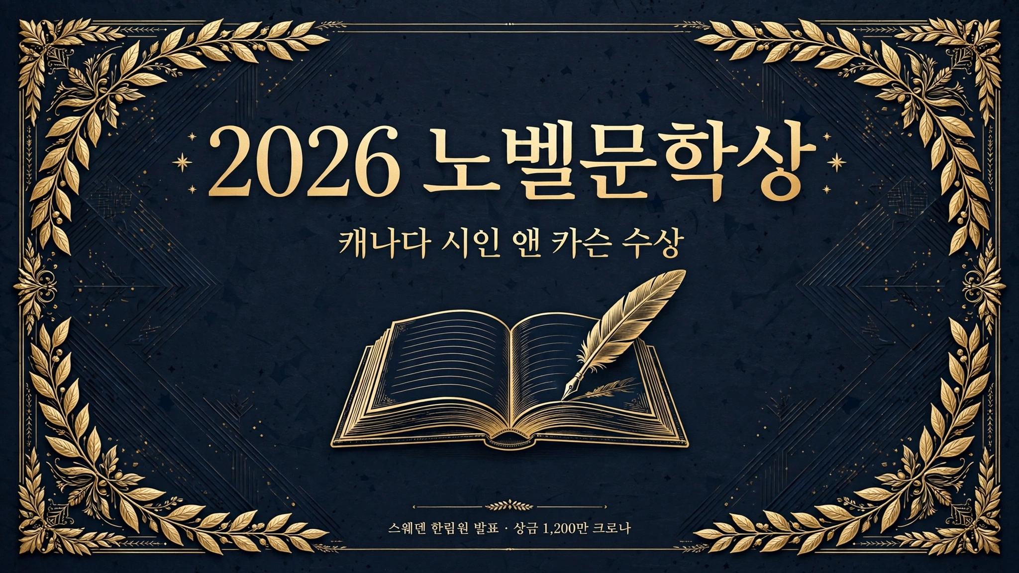 2026 노벨문학상 앤 카슨 수상 안내 인포그래픽