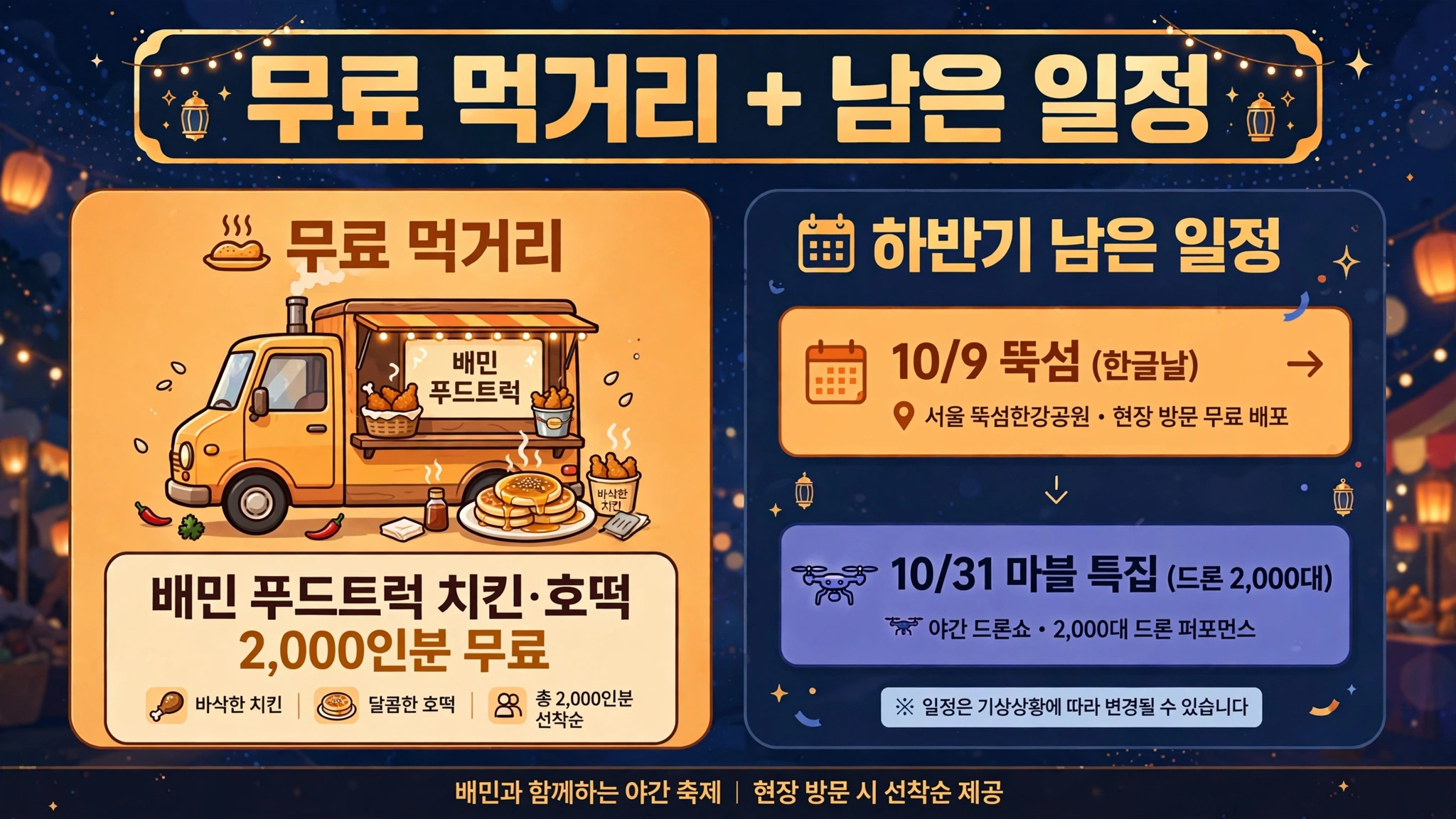 드론쇼 무료 먹거리 및 하반기 일정 인포그래픽