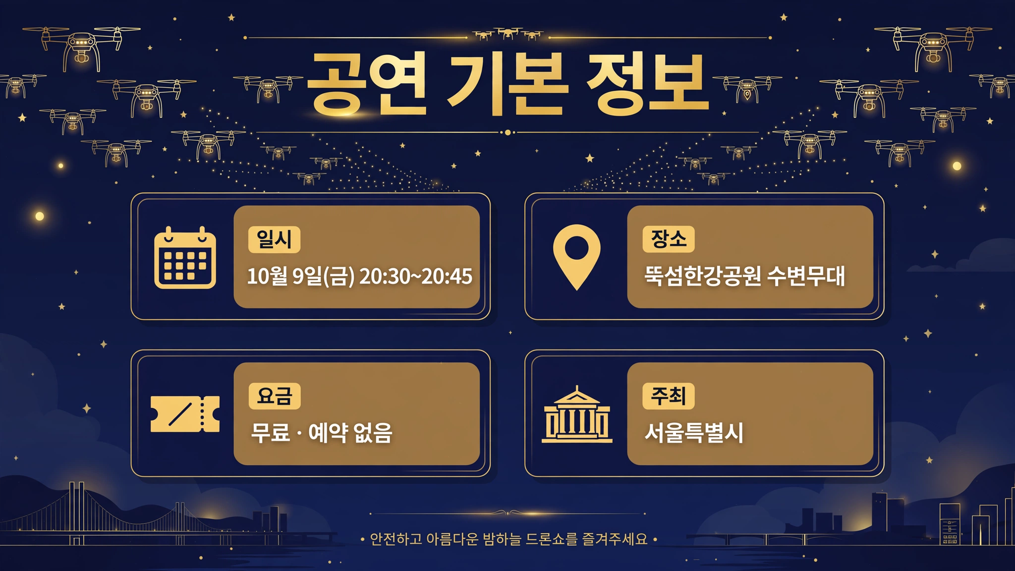 드론쇼 일시 장소 요금 안내 인포그래픽