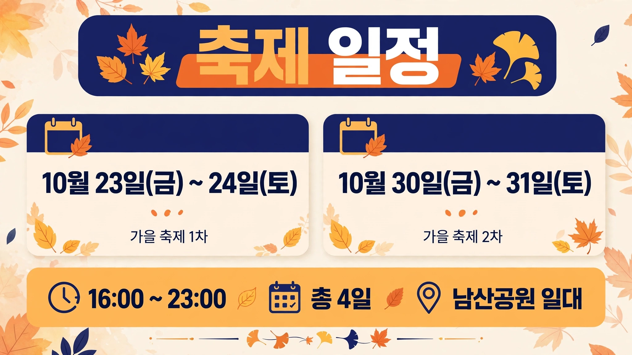 남산 나이트 페스티벌 공식 일정 인포그래픽