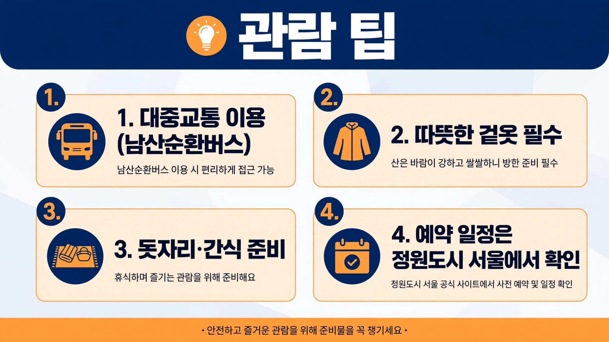 남산 나이트 페스티벌 관람 팁 인포그래픽